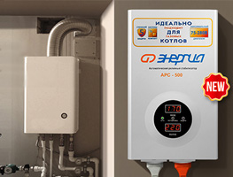 Энергия АРС — стабилизаторы напряжения для газовых котлов